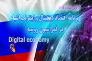 گزارش: برنامه اقتصاد ديجيتال و اينترنت اشياء  در فدراسيون روسيه  